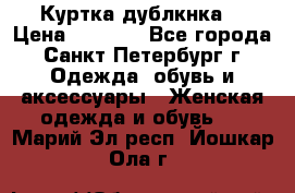 Куртка(дублкнка) › Цена ­ 2 300 - Все города, Санкт-Петербург г. Одежда, обувь и аксессуары » Женская одежда и обувь   . Марий Эл респ.,Йошкар-Ола г.